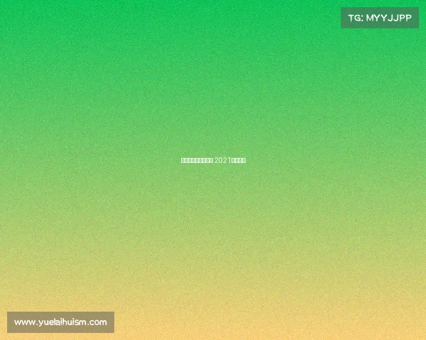 今年体操赛事的安排 2021体操时间